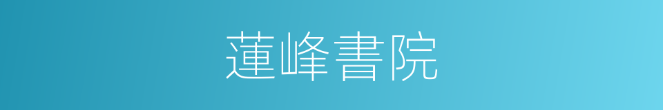 蓮峰書院的同義詞
