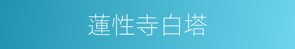 蓮性寺白塔的同義詞