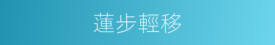 蓮步輕移的同義詞