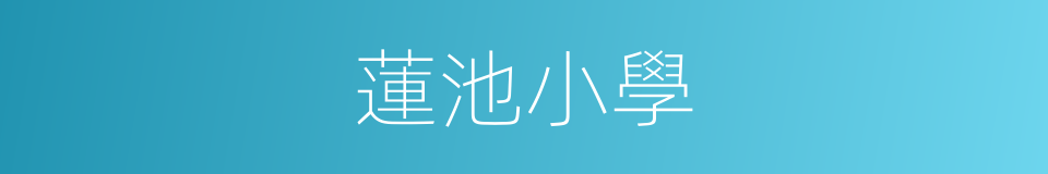 蓮池小學的同義詞