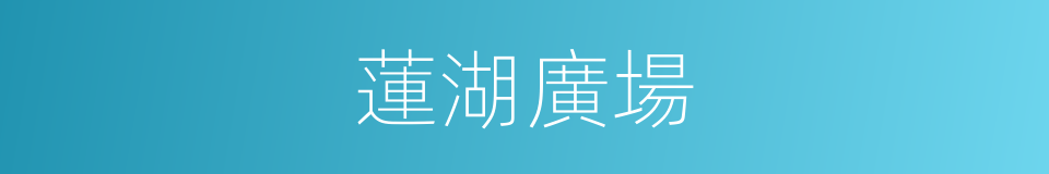 蓮湖廣場的同義詞