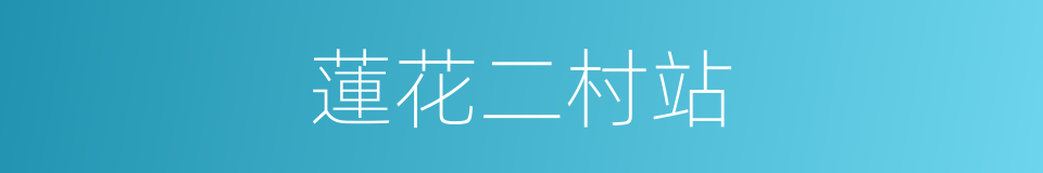 蓮花二村站的同義詞