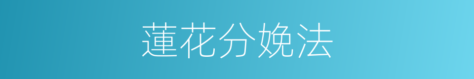 蓮花分娩法的同義詞