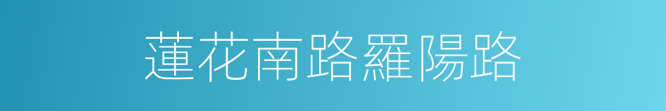 蓮花南路羅陽路的同義詞