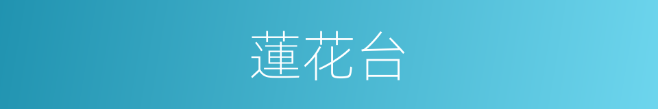 蓮花台的意思