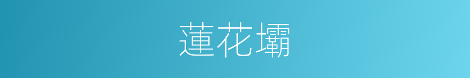 蓮花壩的同義詞