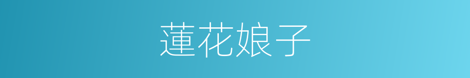 蓮花娘子的同義詞