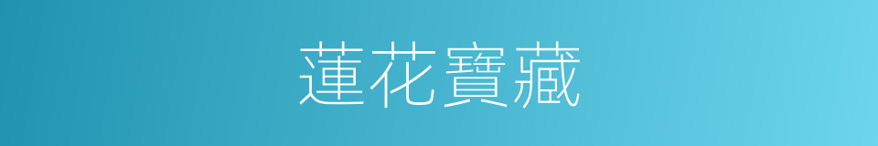 蓮花寶藏的同義詞