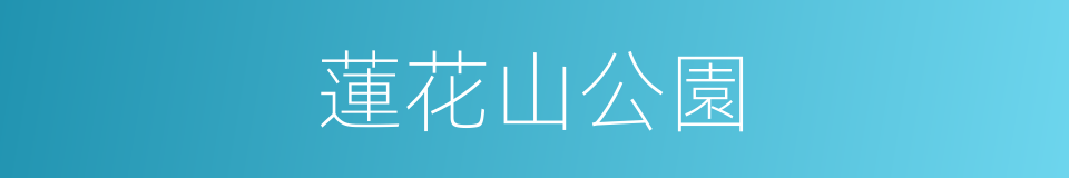 蓮花山公園的同義詞