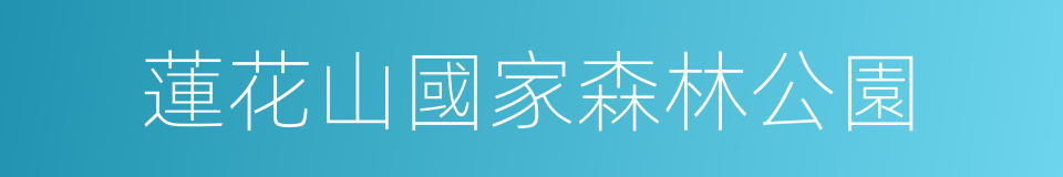 蓮花山國家森林公園的同義詞