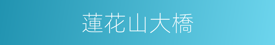 蓮花山大橋的同義詞