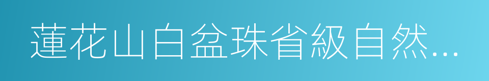 蓮花山白盆珠省級自然保護區的同義詞