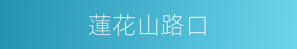 蓮花山路口的同義詞