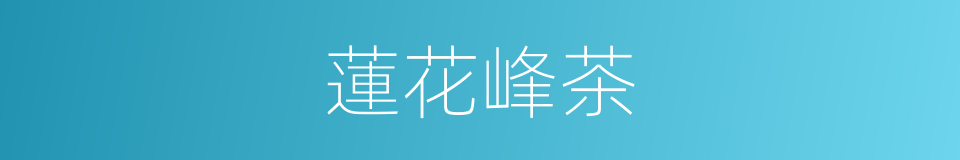 蓮花峰茶的同義詞