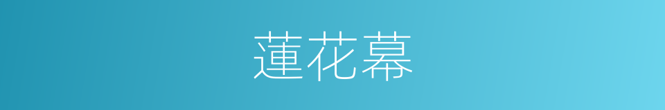 蓮花幕的意思