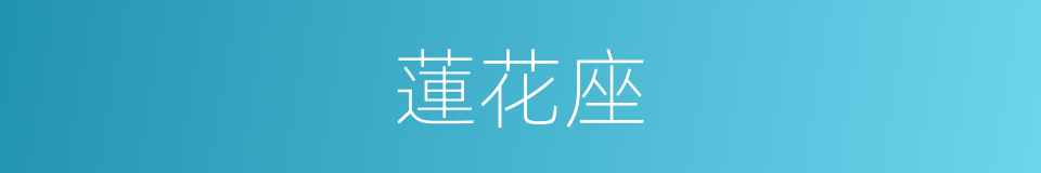蓮花座的意思