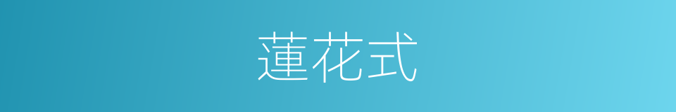 蓮花式的同義詞