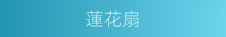 蓮花扇的同義詞