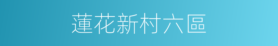 蓮花新村六區的同義詞