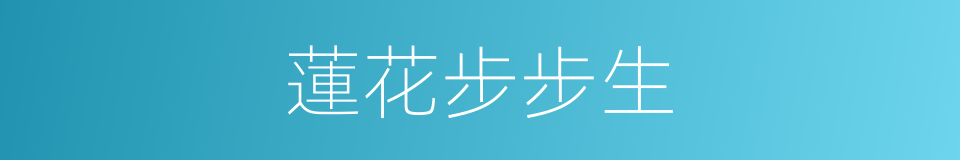蓮花步步生的意思