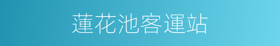 蓮花池客運站的同義詞
