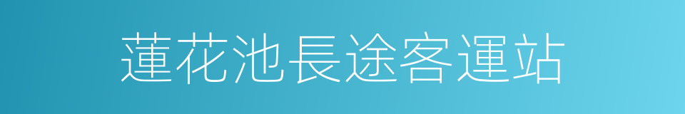 蓮花池長途客運站的同義詞