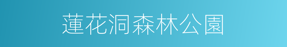 蓮花洞森林公園的同義詞