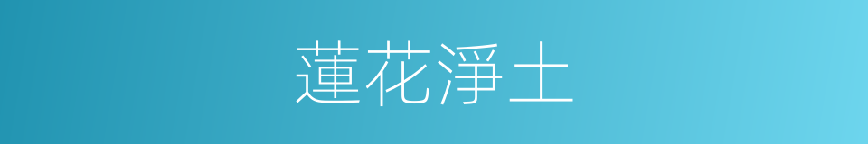 蓮花淨土的同義詞