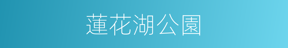 蓮花湖公園的同義詞