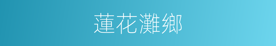 蓮花灘鄉的同義詞