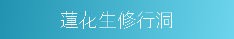 蓮花生修行洞的同義詞