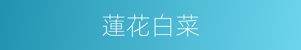 蓮花白菜的同義詞