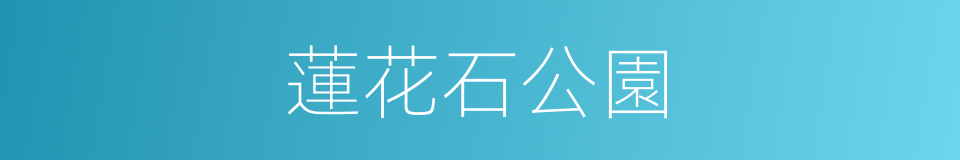 蓮花石公園的同義詞