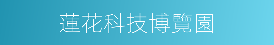 蓮花科技博覽園的同義詞