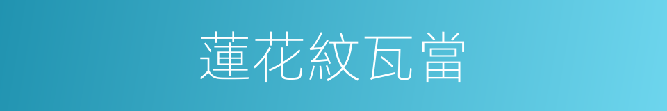 蓮花紋瓦當的同義詞