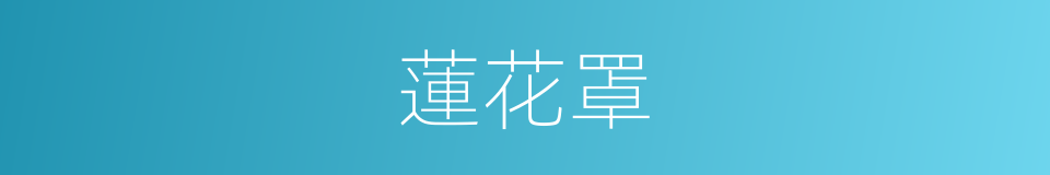 蓮花罩的同義詞