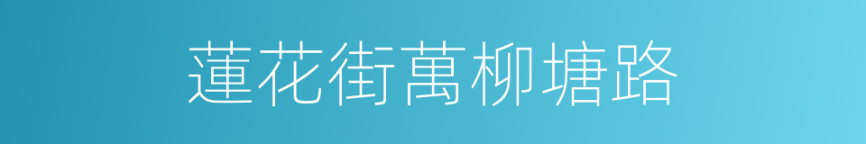 蓮花街萬柳塘路的同義詞