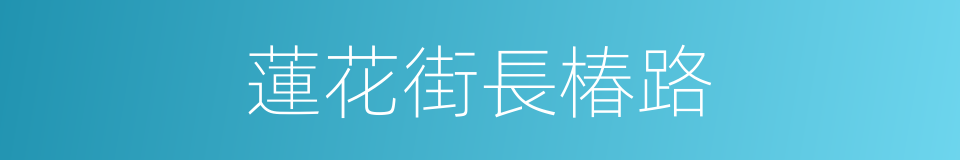 蓮花街長椿路的同義詞