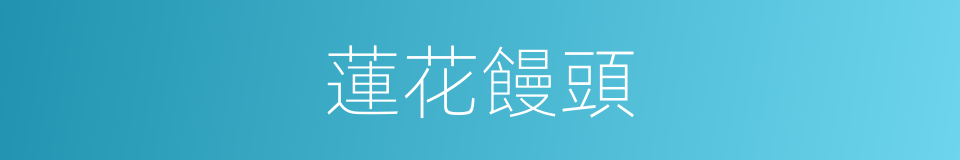 蓮花饅頭的同義詞