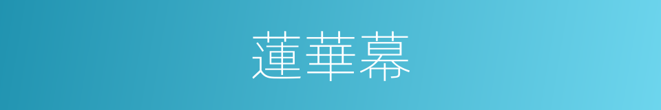 蓮華幕的同義詞
