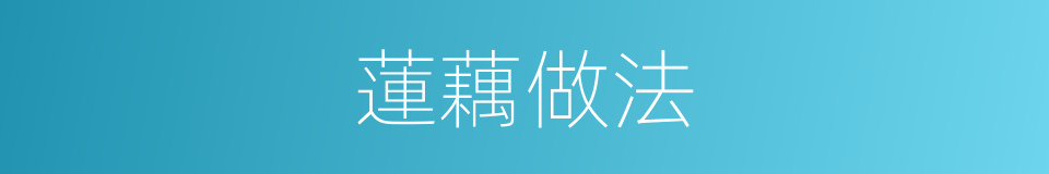 蓮藕做法的同義詞