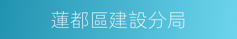 蓮都區建設分局的同義詞