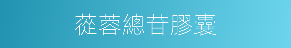蓯蓉總苷膠囊的同義詞