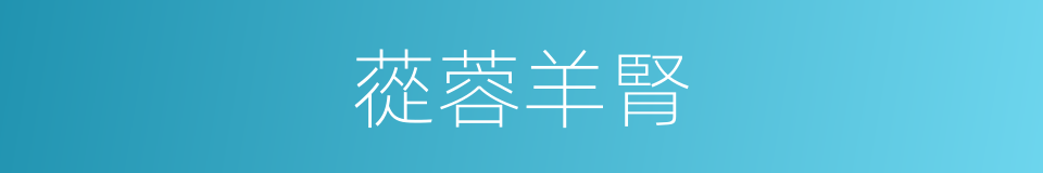 蓯蓉羊腎的同義詞