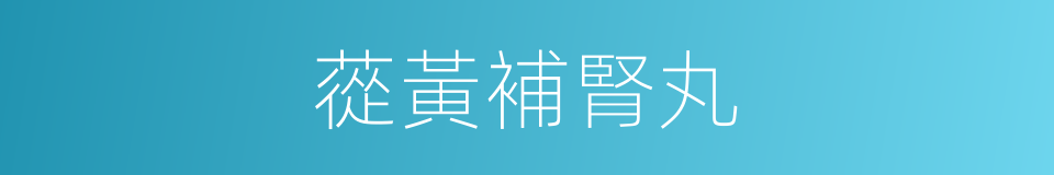 蓯黃補腎丸的同義詞