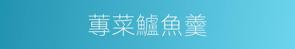 蓴菜鱸魚羹的同義詞