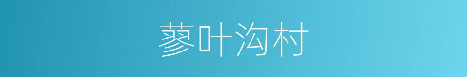 蓼叶沟村的同义词