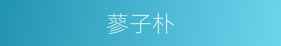蓼子朴的同义词