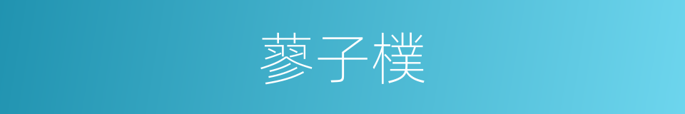 蓼子樸的同義詞