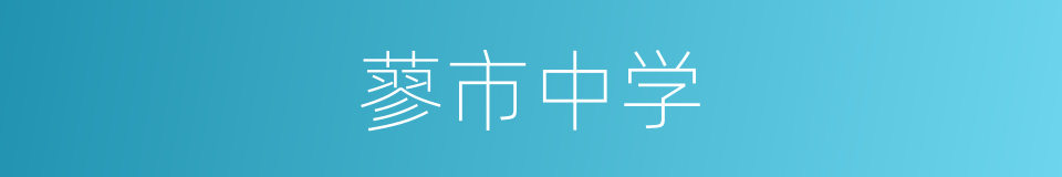 蓼市中学的同义词